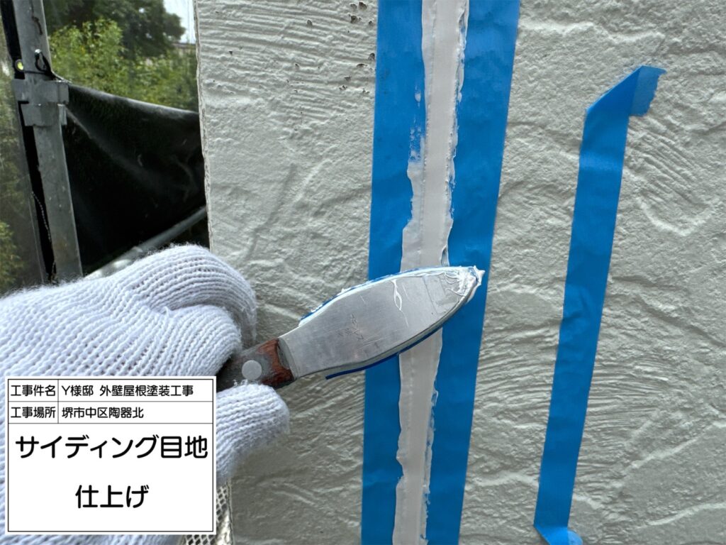 サイディング目地（仕上げ）