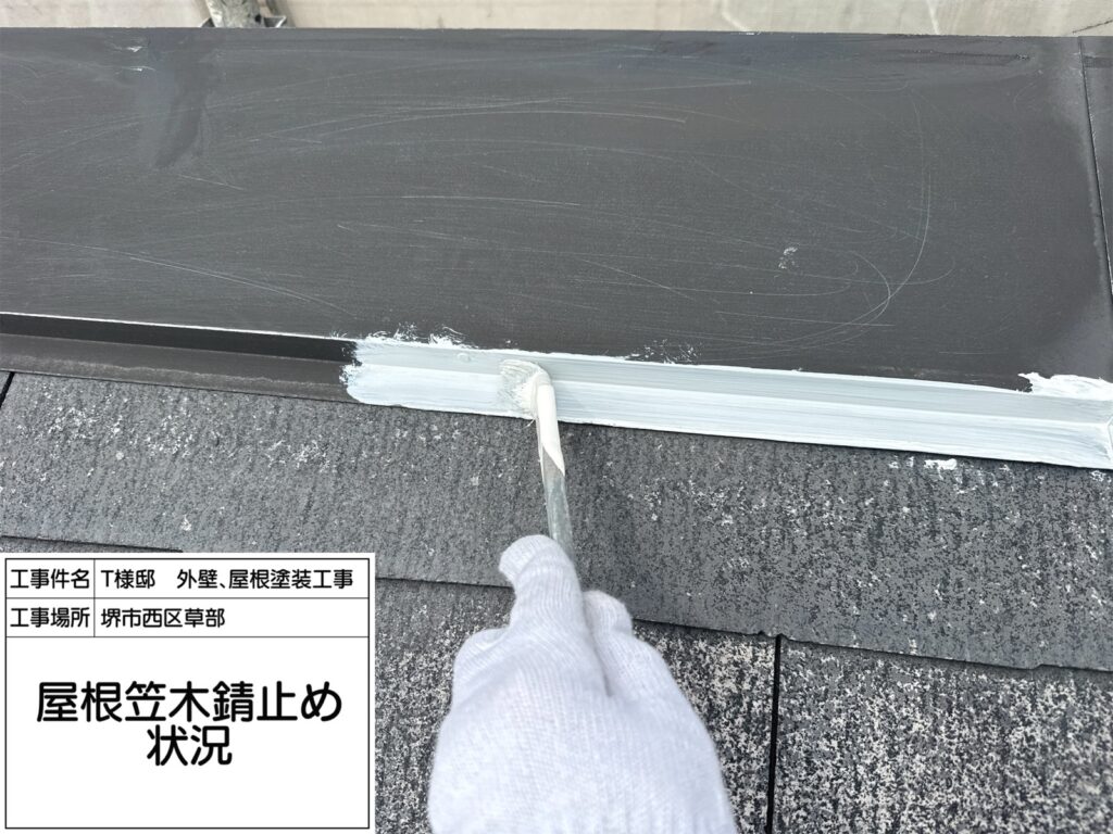 屋根鉄部（錆止め） 
