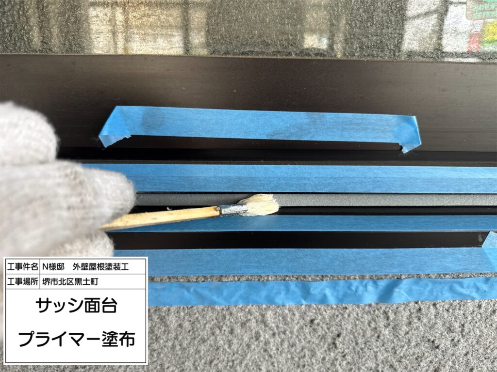 サッシ面台（プライマー塗布）
