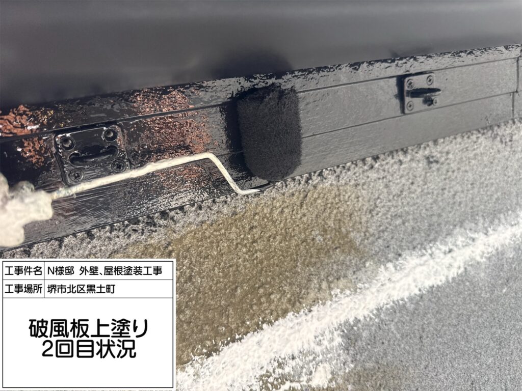破風（上塗り2回目）