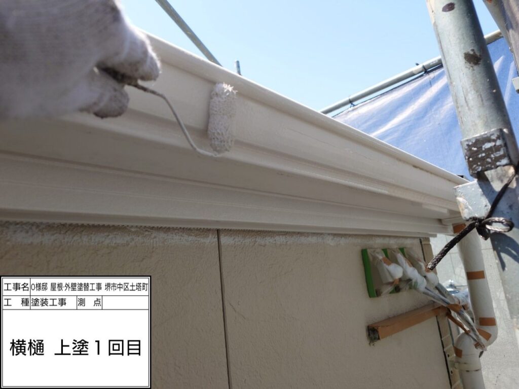 樋（上塗り1回目）