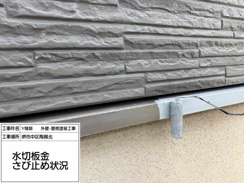 水切り（錆止め）