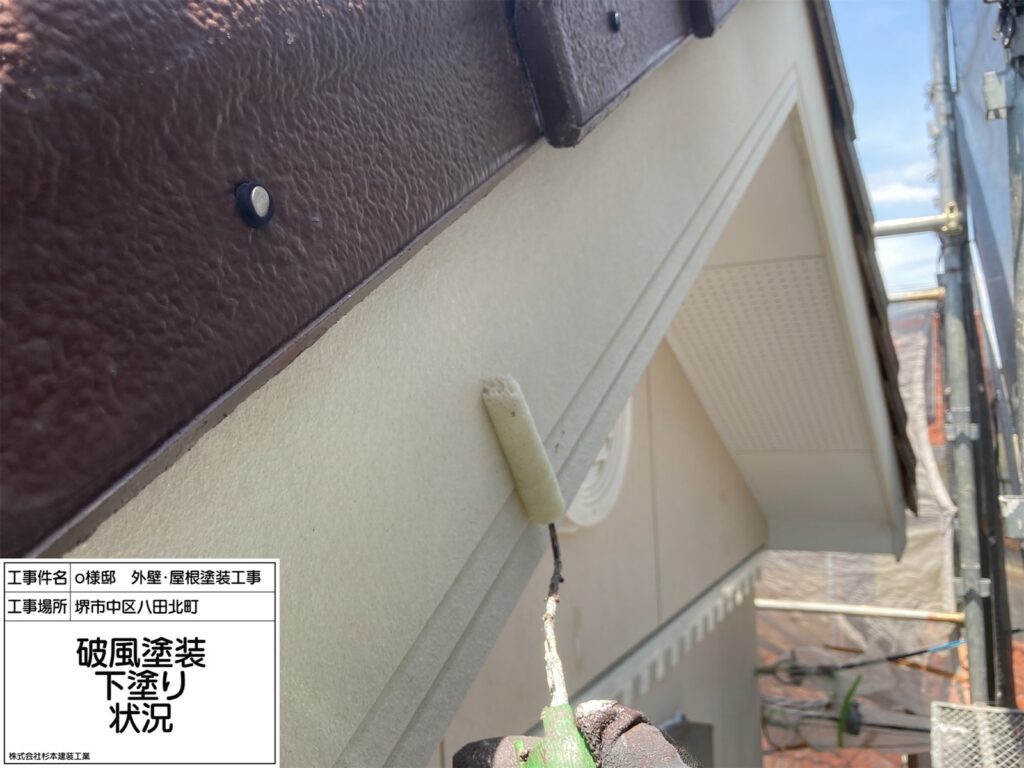 破風（下塗り）