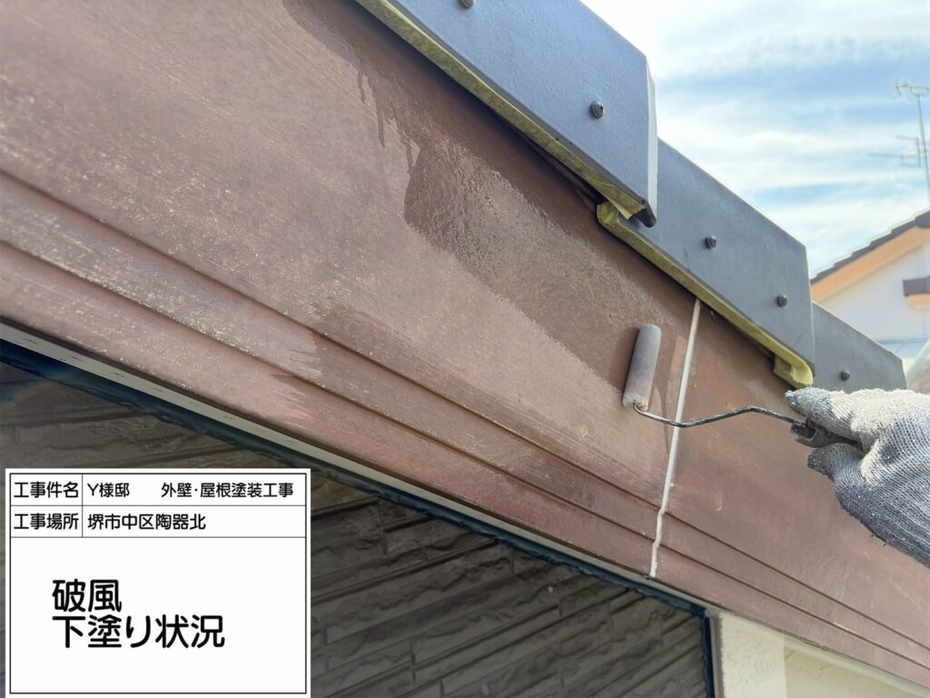 破風（下塗り）