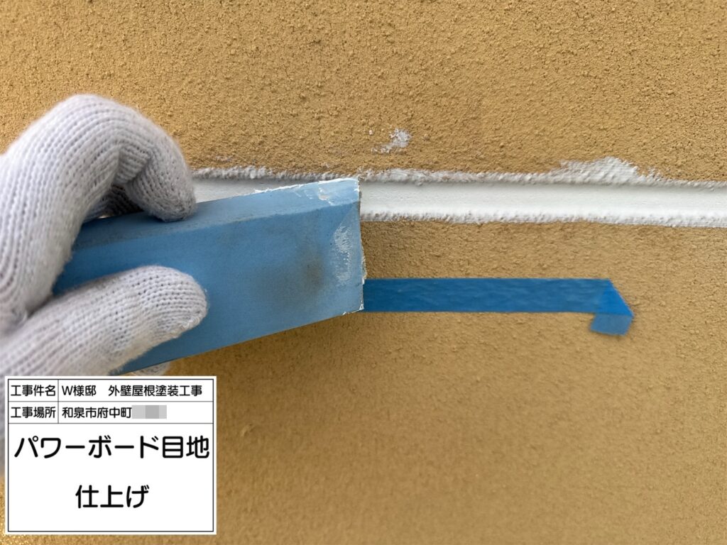 パワーボード目地（仕上げ）