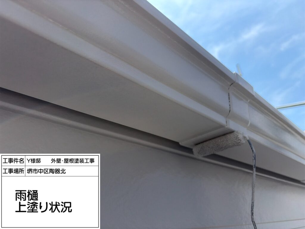 樋（上塗り）