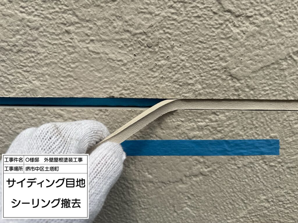 サイディング目地（撤去）