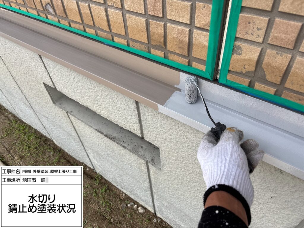 水切り（錆止め）