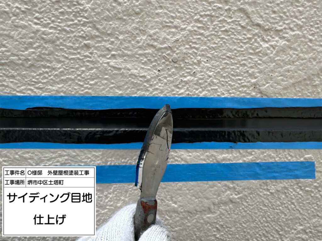 サイディング目地（仕上げ）
