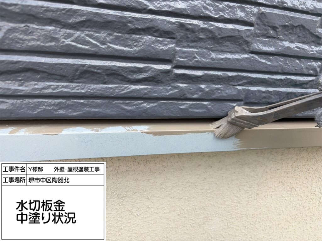 水切り（中塗り）