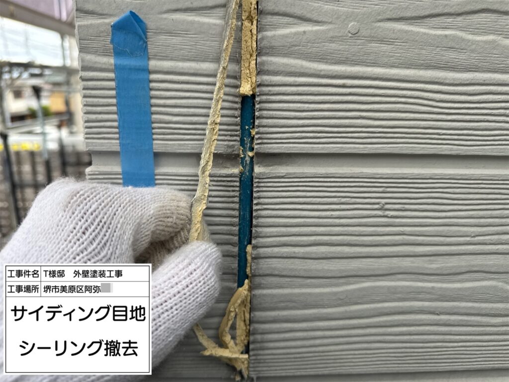 サイディング目地（撤去）