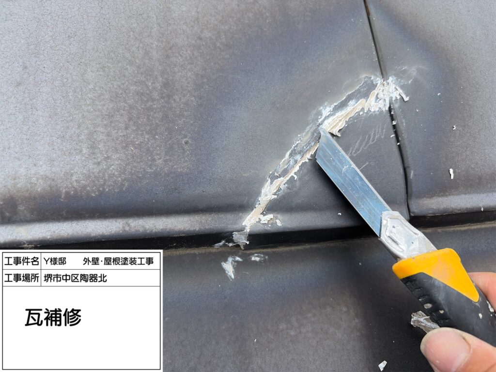 屋根瓦（補修）<br />
