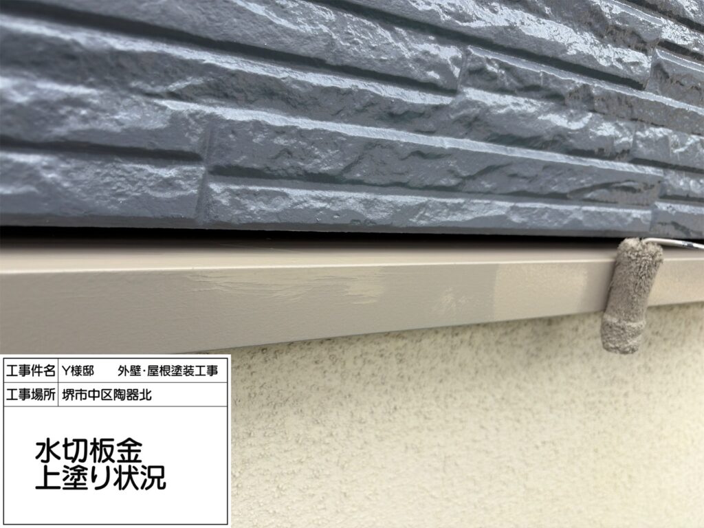 水切り（上塗り）