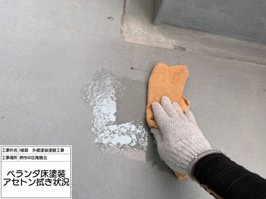バルコニー（脱脂）