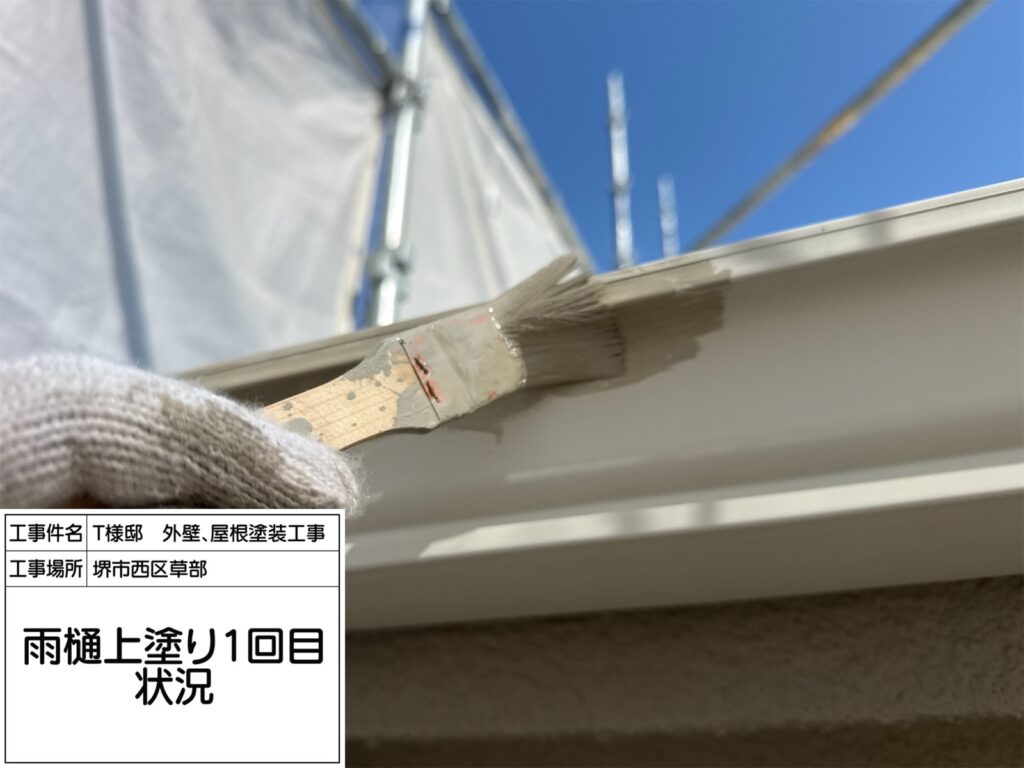 樋（上塗り1回目）
