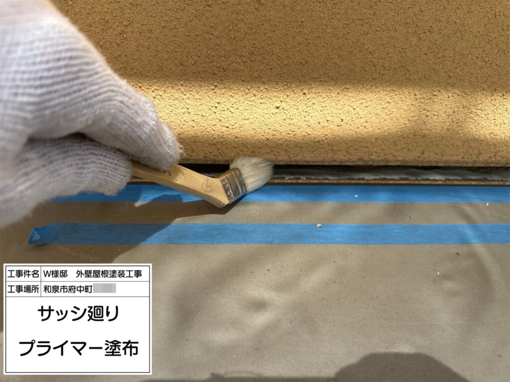 サッシまわり（プライマー塗布）