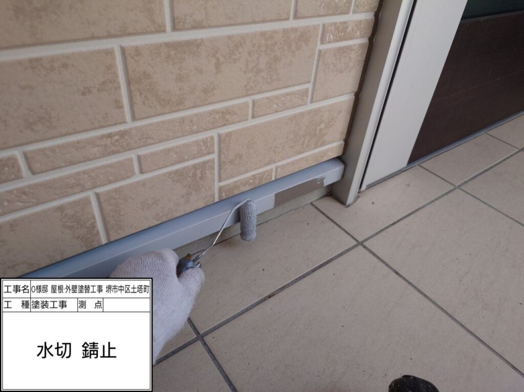 水切り（錆止め）