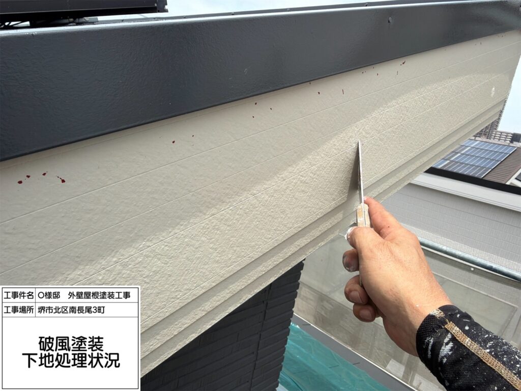 破風（下地調整）
