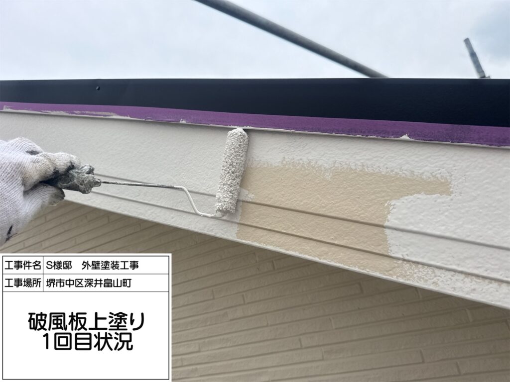 破風（上塗り1回目）