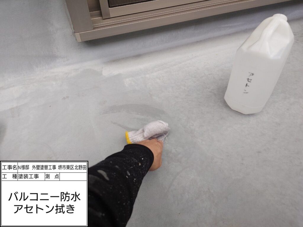 バルコニー（アセトン拭き）