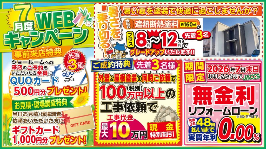 【7月限定】WEB限定特別キャンペーン開催中!