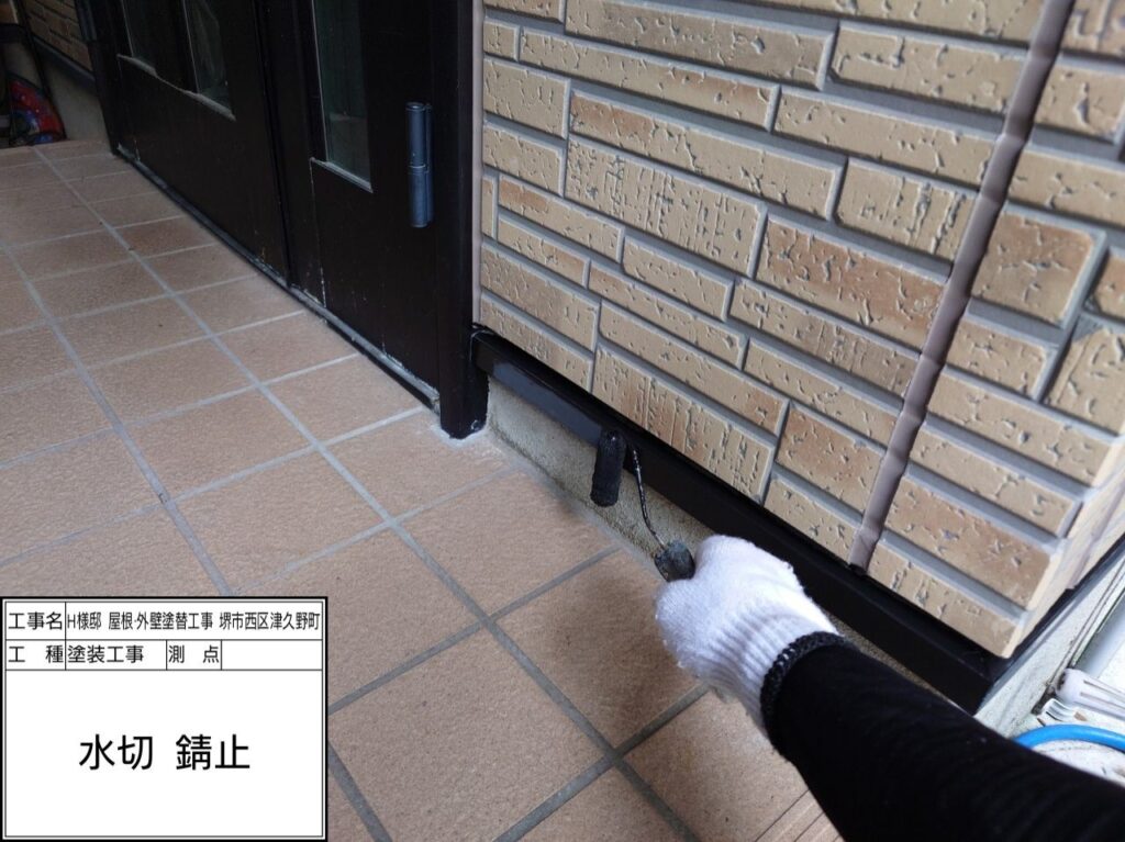 水切り（錆止め）