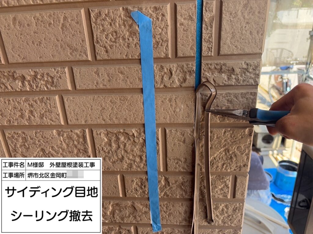 サイディング目地（撤去）