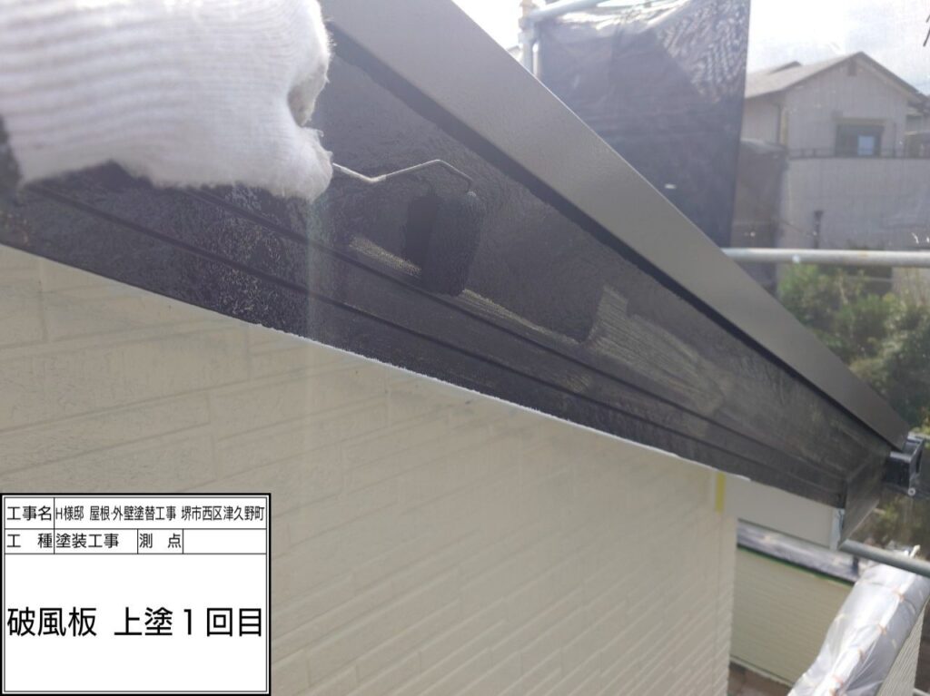 破風（上塗り1回目）