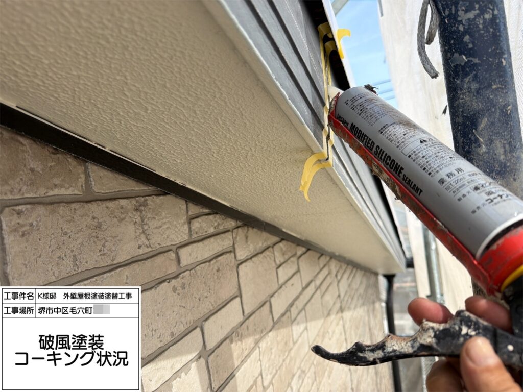 破風（コーキング充填）