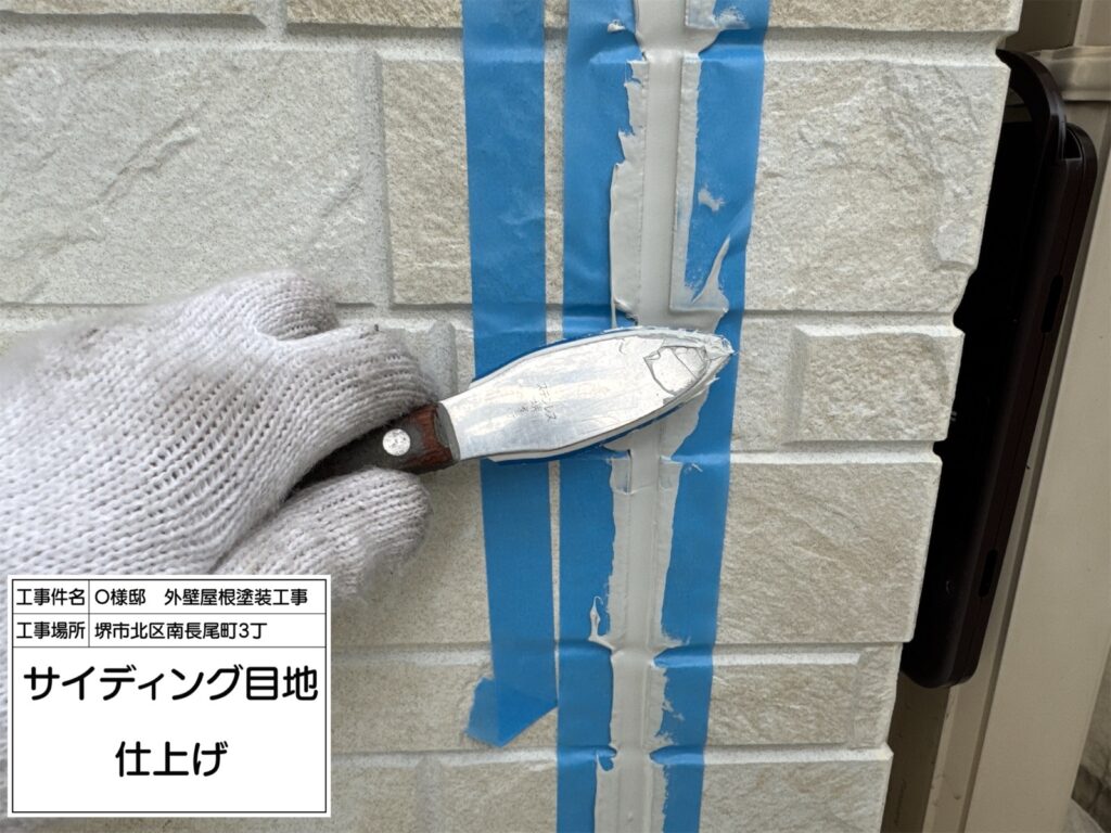 サイディング目地（仕上げ）