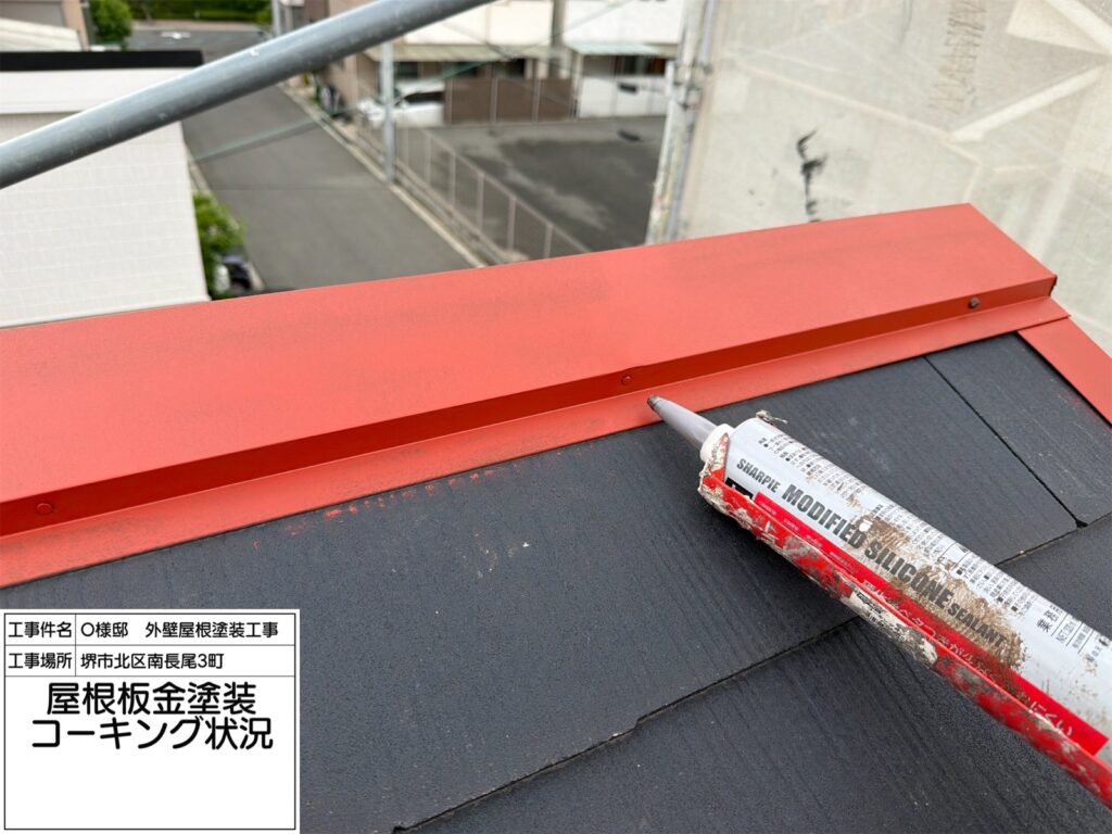 屋根鉄部（コーキング）
