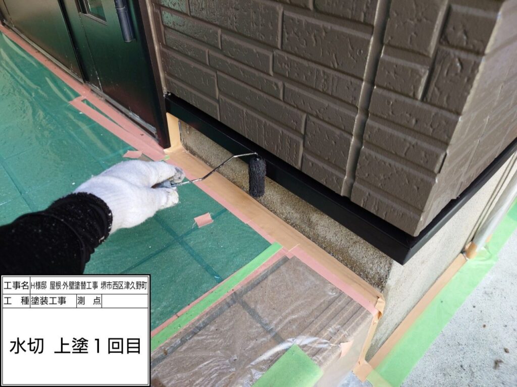 水切り（上塗り1回目）
