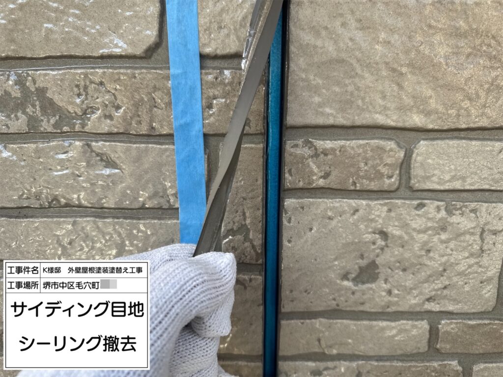 サイディング目地（撤去）