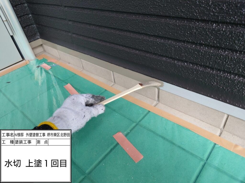 水切り（上塗り1回目）