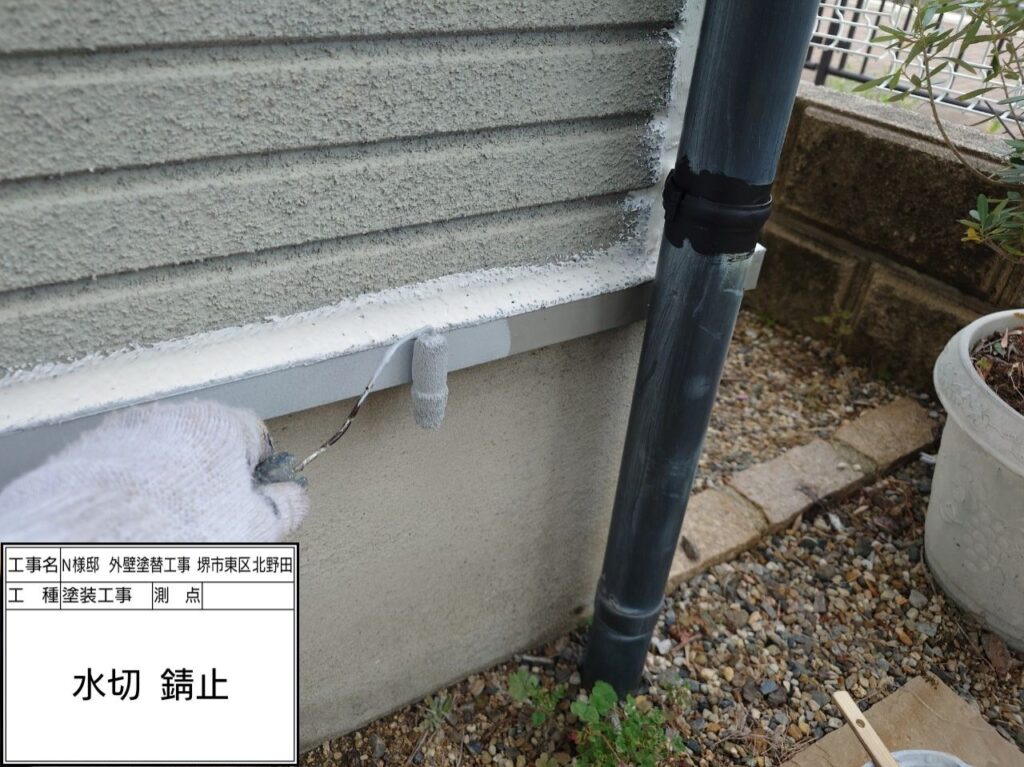水切り（錆止め）