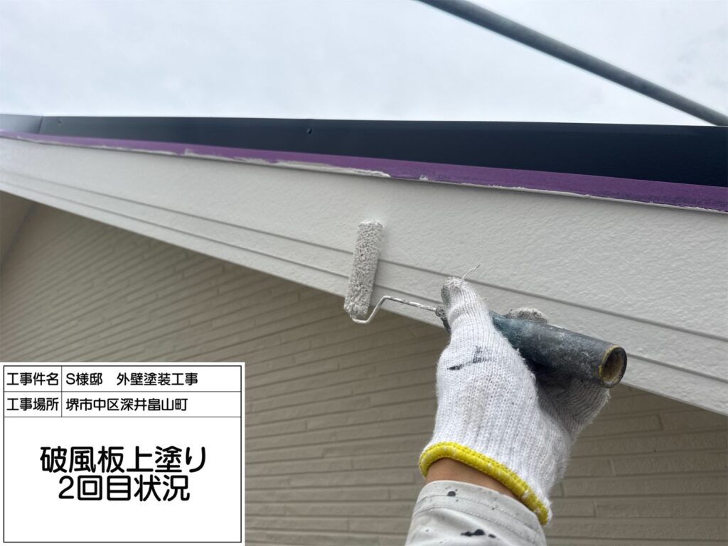 破風（上塗り2回目）