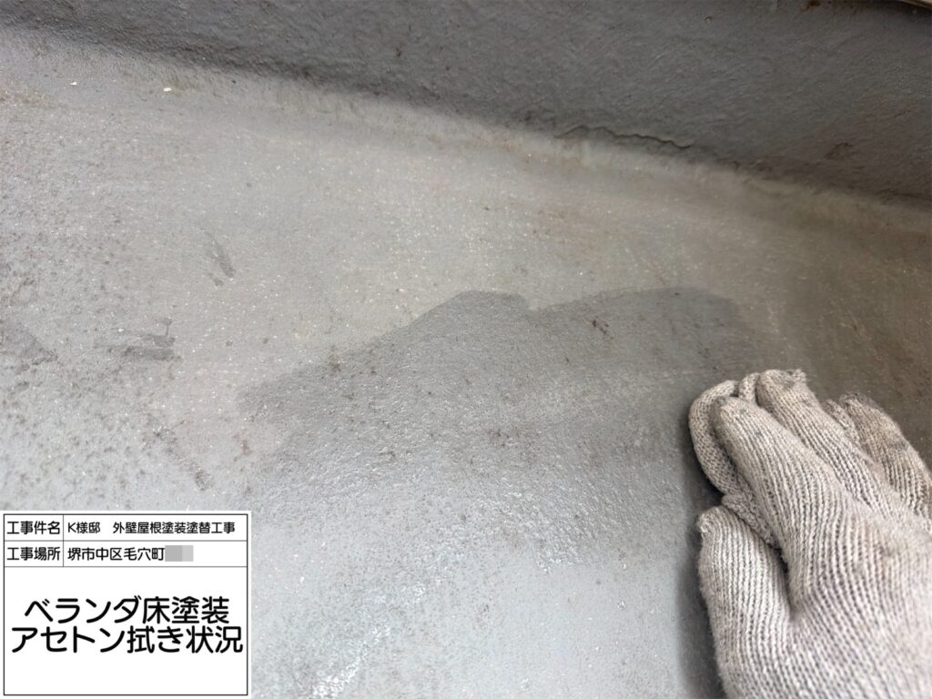 バルコニー（アセトン拭き）
