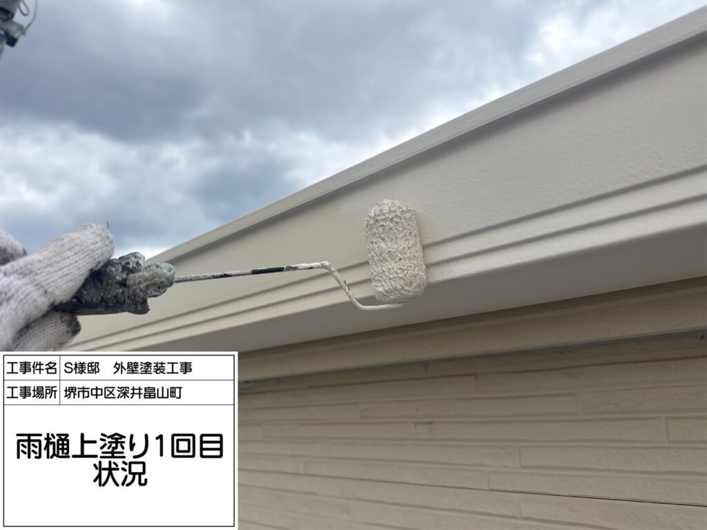樋（上塗り1回目）