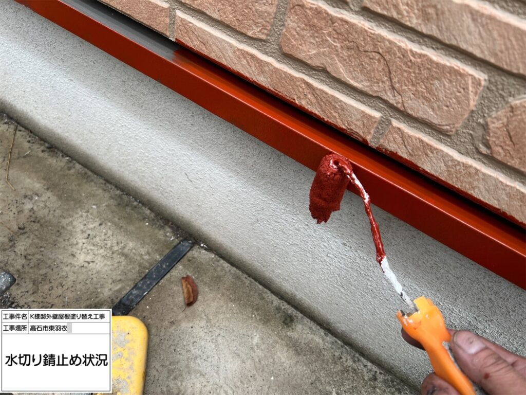 水切り（錆止め）