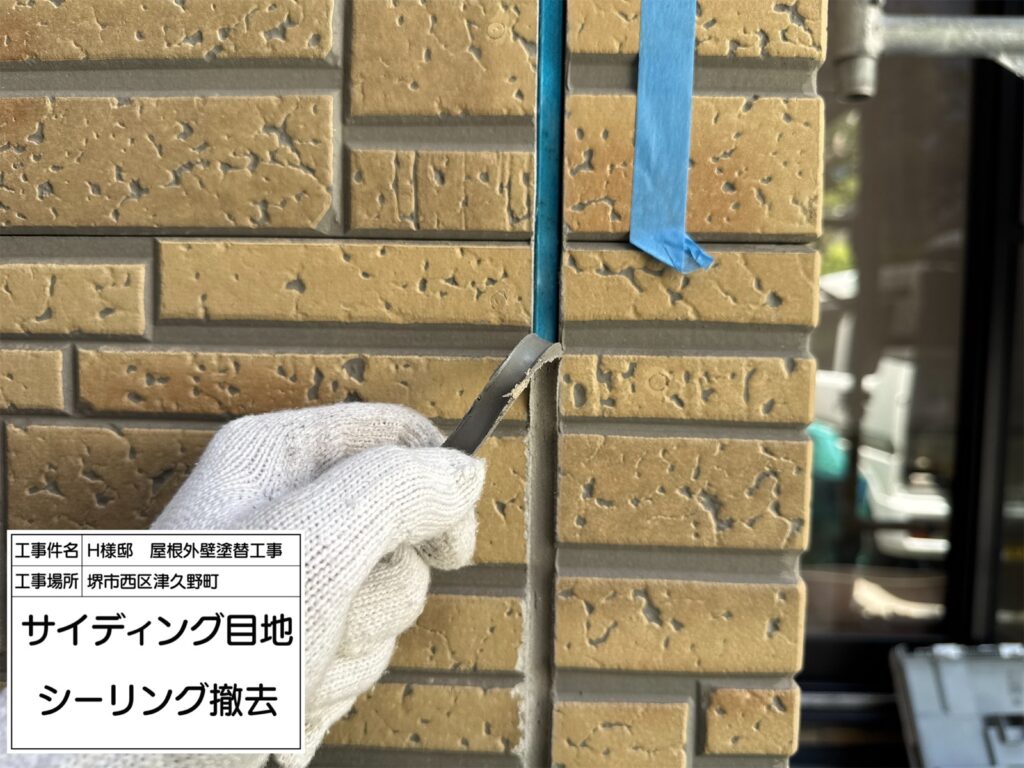 サイディング目地（撤去）