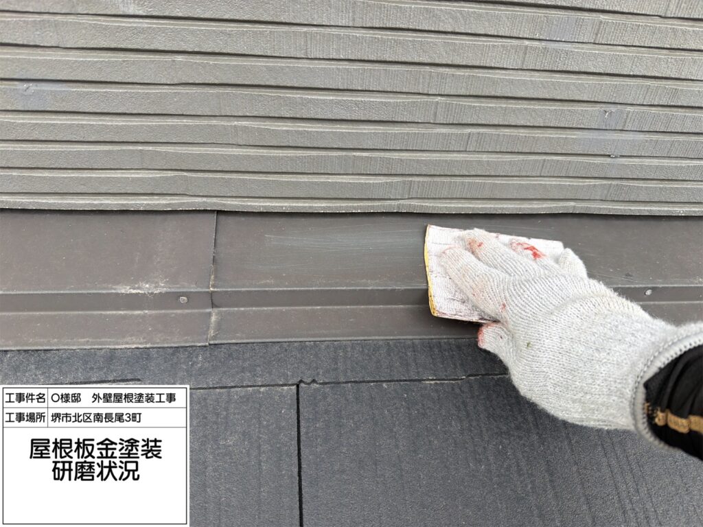 屋根鉄部（ケレン）