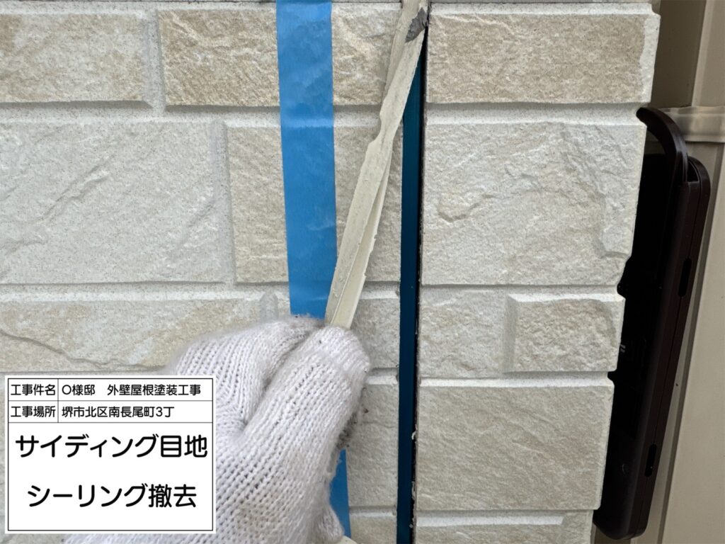 サイディング目地（撤去）