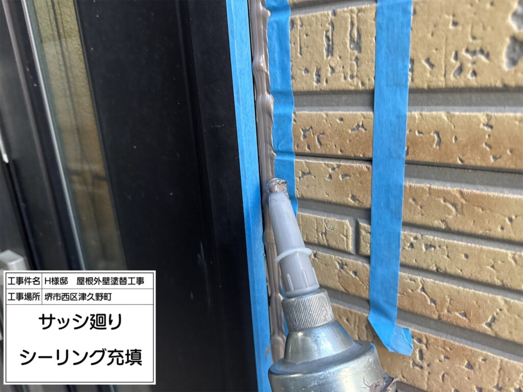 サッシまわり（シーリング充填）