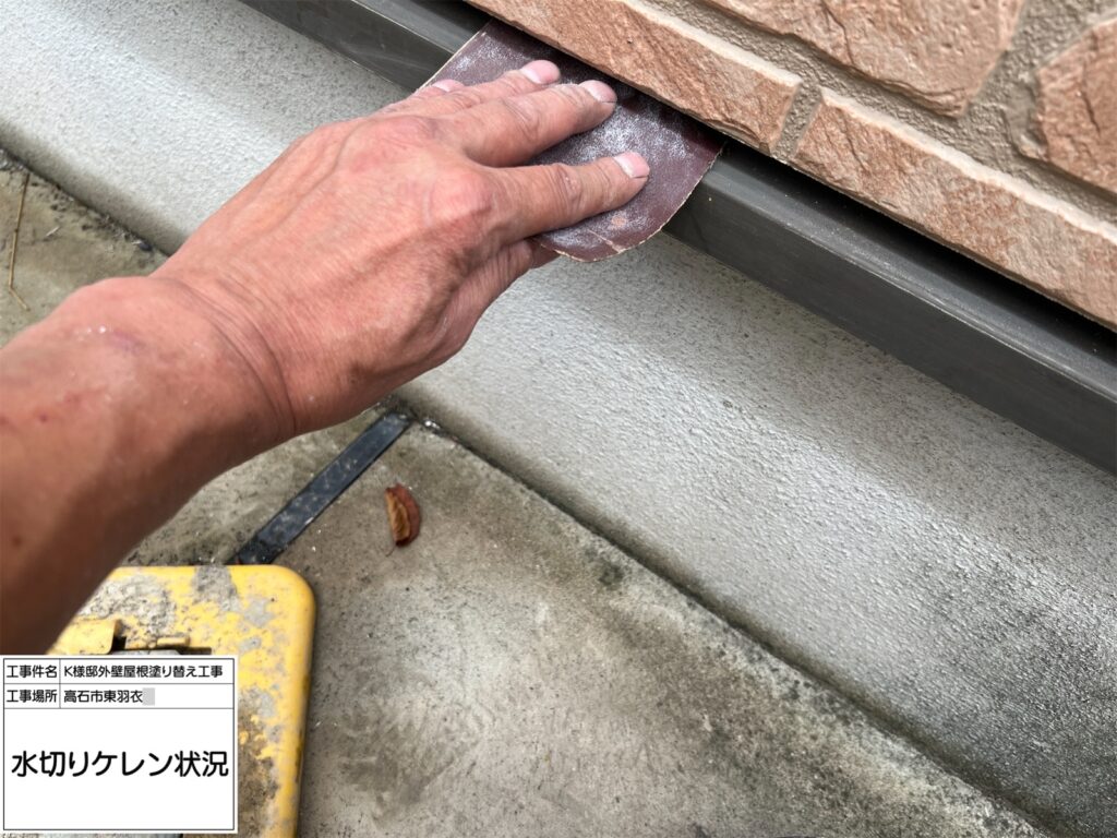水切り（ケレン）