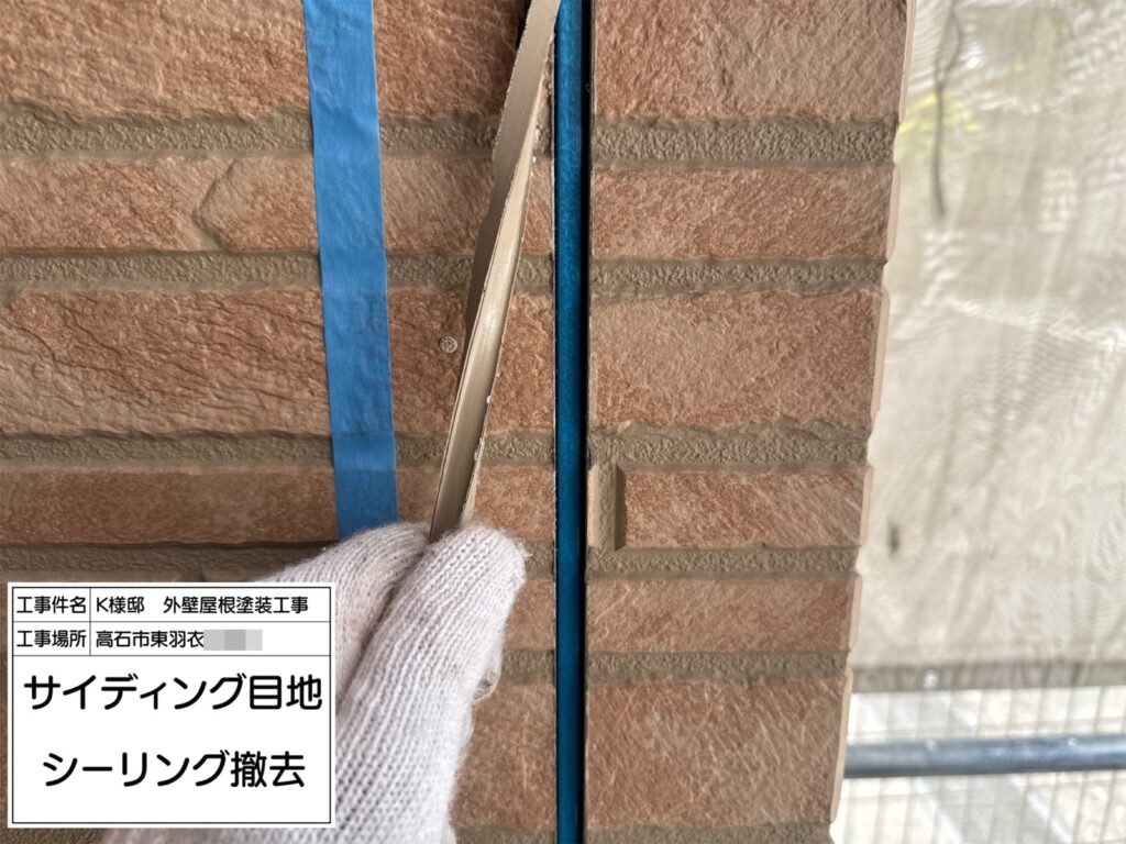 サイディング目地（撤去）