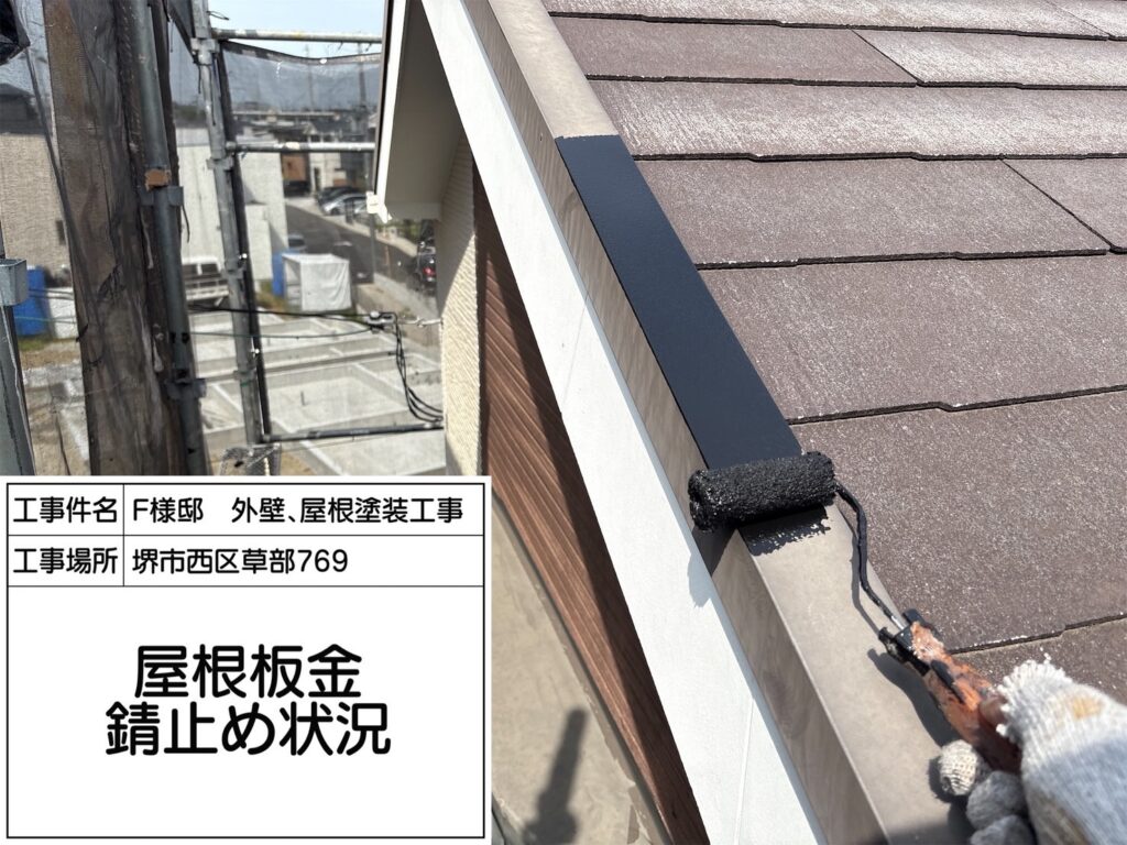 屋根鉄部（錆止め） 