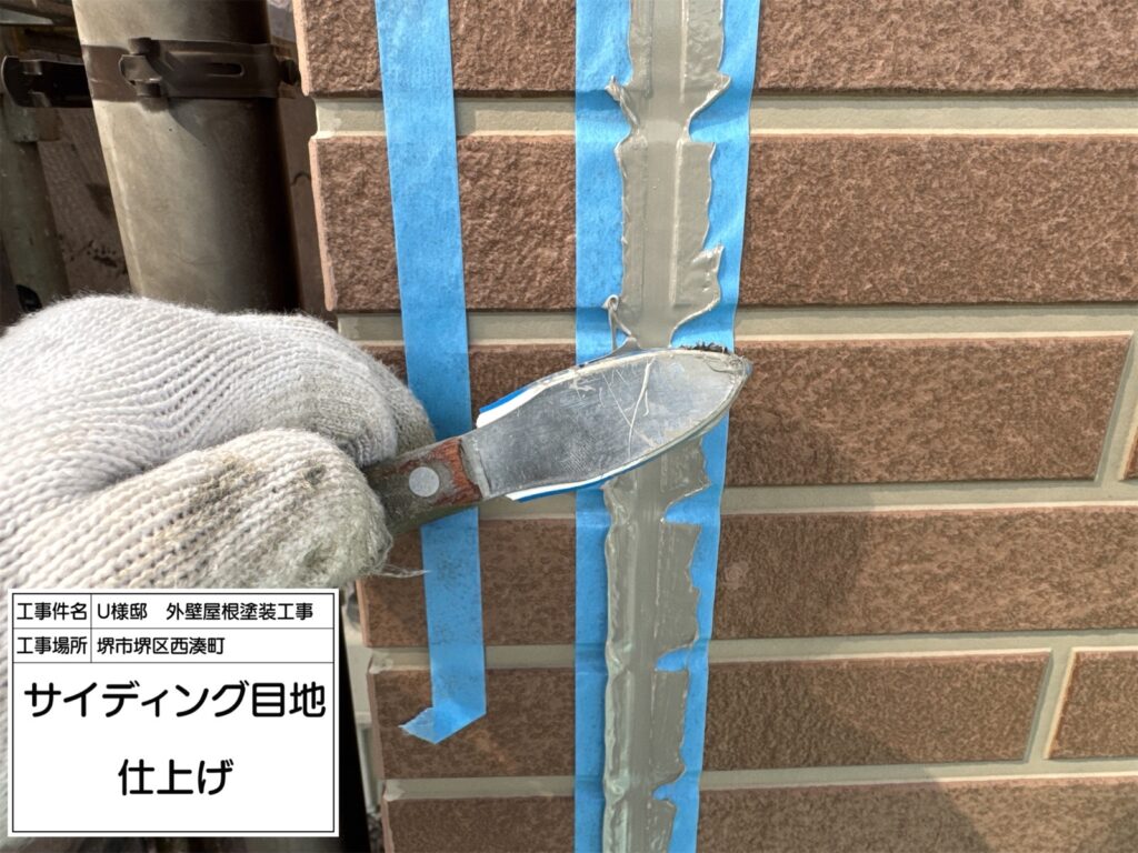 サイディング目地（仕上げ）
