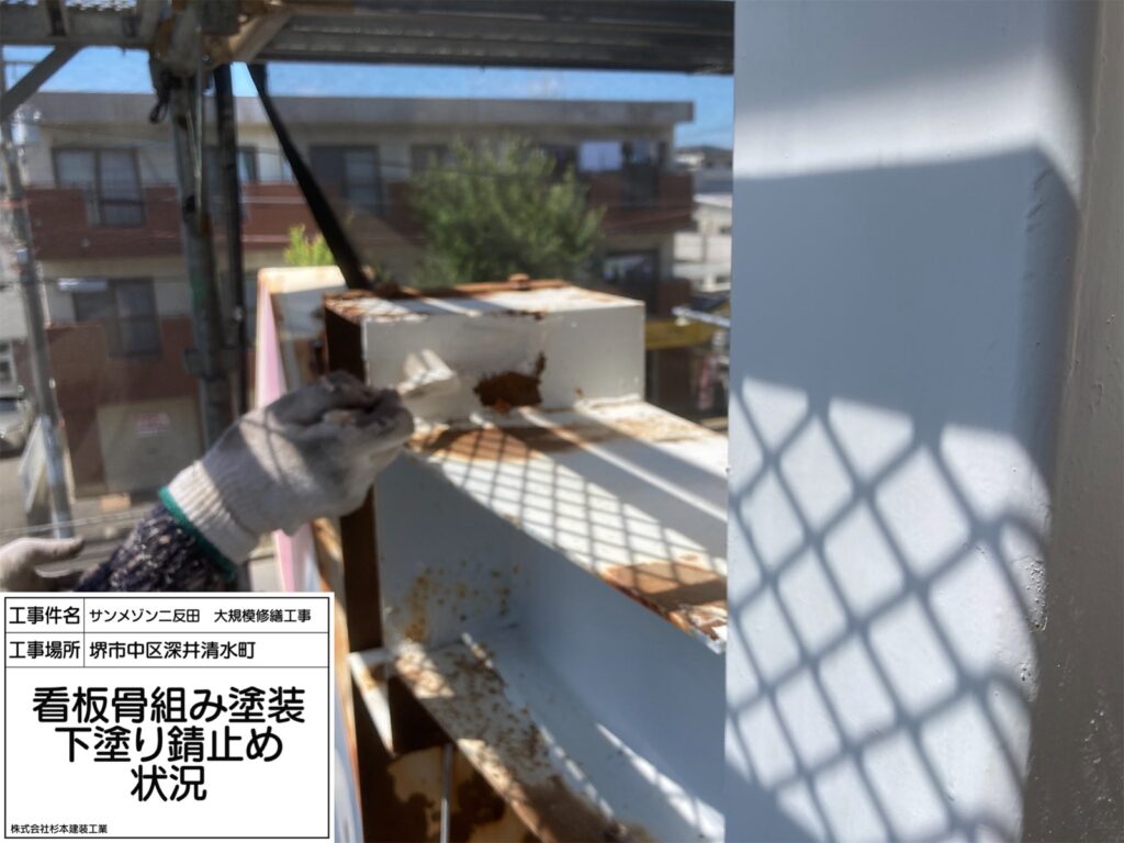看板（錆止め）