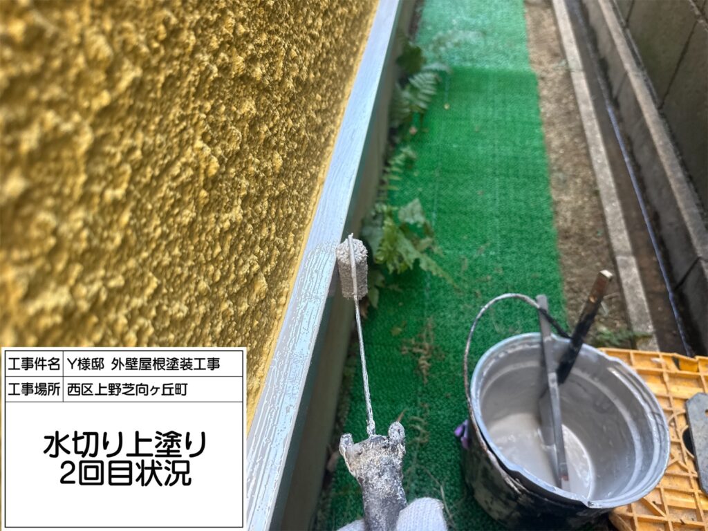水切り（上塗り2回目）