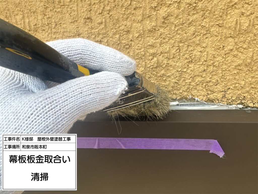 幕板板金取合い（清掃）